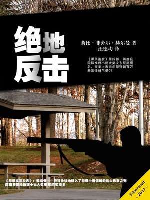 cover image of 绝地反击 (A Shot To Die For)